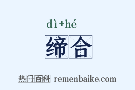 缔合是什么意思的图片
